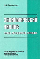 book Экономический анализ: теория, методология, методика : [Теория экономического анализа. Финансовый анализ. Управленческий анализ]: Учебное пособие