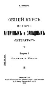 book Общий курс истории античных и западных литератур. Выпуск I. Эллада и Рим