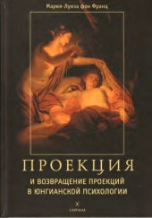 book Проекция и возвращение проекций в юнгианской психологии