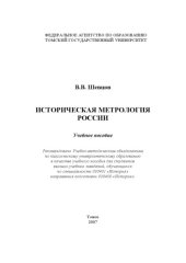 book Историческая метрология России : учебное пособие [для вузов, обучающихся по специальности 030401 "История" направления подготовки 030400 "История"]