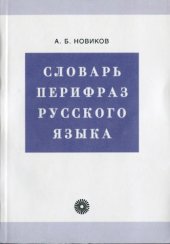 book Словарь перифраз русского языка