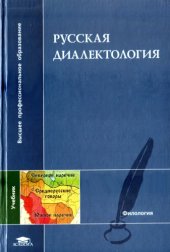 book Русская диалектология