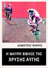 book Η Μαύρη Βίβλος της Χρυσής Αυγής