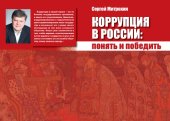 book Коррупция в России: понять и победить