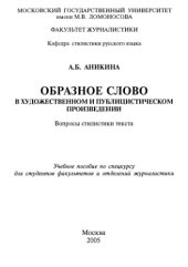 book Образное слово в художественном и публицистическом произведении : вопросы стилистики текста ; учебное пособие по спецкурсу для студентов факультетов и отделений журналистики