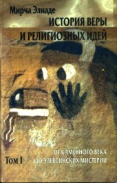 book История веры и религиозных идей. Том I. От каменного века до элевсинских мистерий