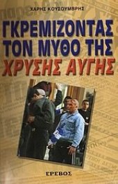 book Γκρεμίζοντας τον μύθο της Χρυσής Αυγής