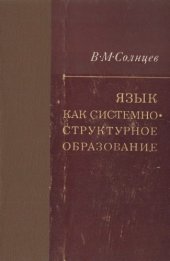 book Язык как системно-структурное образование