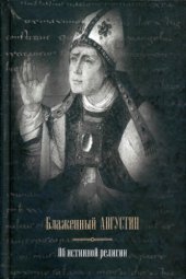 book Об истинной религии. Теологические трактаты