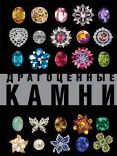 book Драгоценные камни. Большой иллюстрированный гид