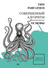 book Совершенный алгоритм. Основы