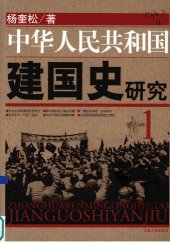 book 中华人民共和国建国史研究 1