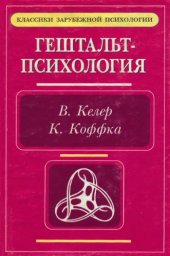 book Гештальт-психология