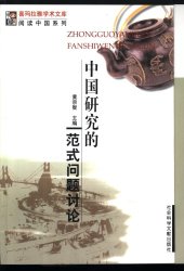 book 中国研究的范式问题讨论 (Discussion on Paradigm of Chinese Studies) (Zhong Guo Yan Jiu de Fan Shi Wen Ti Tao Lun)