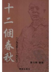 book 邓力群自述：十二個春秋 一九七五——一九八七