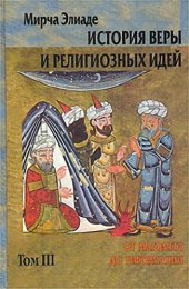 book История веры и религиозных идей. Том III. От Магомета до реформации