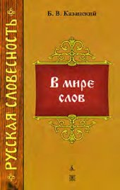 book В мире слов