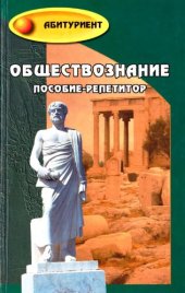 book Обществознание. Пособие-репетитор