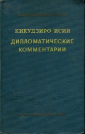 book Дипломатические комментарии