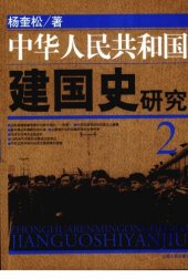 book 中华人民共和国建国史研究 2