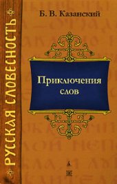 book Приключения слов