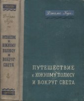 book Путешествие к Южному полюсу и вокруг света