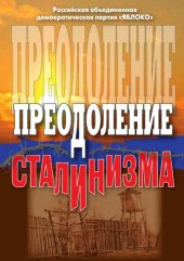 book Преодоление сталинизма