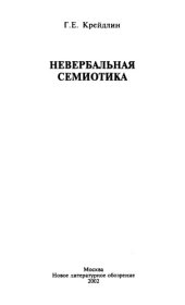 book Невербальная семиотика