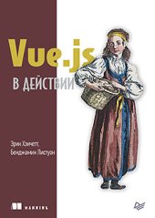 book Vue.js в действии