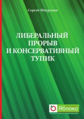 book Либеральный прорыв и консервативный тупик