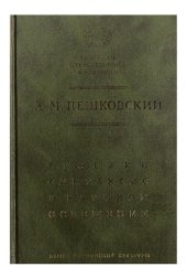 book Русский синтаксис в научном освещении