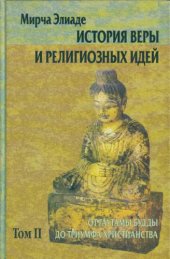 book История веры и религиозных идей. Том II. От Гаутамы Будды до триумфа христианства