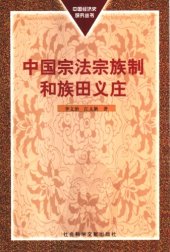 book 中国宗法宗族制和族田义庄