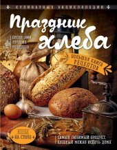 book Праздник Хлеба. Большая книга рецептов