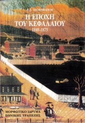 book Η εποχή του κεφαλαίου, 1848-1875