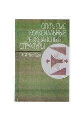 book Открытые коаксиальные резонансные структуры