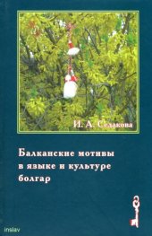 book Балканские мотивы в языке и культуре болгар : родинный текст