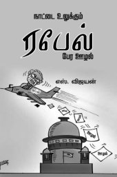 book நாட்டை உலுக்கும் ரபேல் பேர ஊழல்