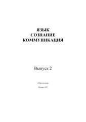 book Язык, сознание, коммуникация.Вып. 2.