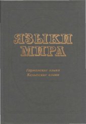 book Языки Мира / [8] Германские языки, Кельтские языки.