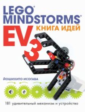 book Книга идей LEGO MINDSTORMS EV3. 181 удивительный механизм и устройство