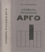 book Словарь русского арго : Материалы 1980-1990-х гг.