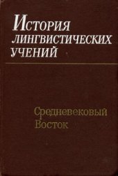 book История лингвистических учений. Средневековая Европа.