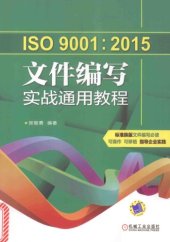 book ISO9001 2015 文件编写 实战通用教程