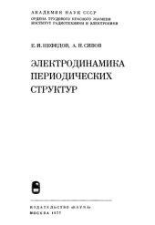 book Электродинамика периодических структур