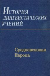 book История лингвистических учений. Средневековая Европа.