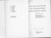 book Методы расчетов по технологии связанного азота