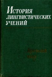 book История лингвистических учений. Средневековая Европа.