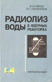 book Радиолиз воды в ядерных реакторах