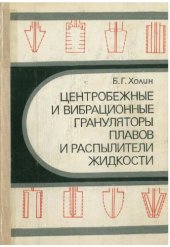 book Центробежные и вибрационные грануляторы плавов и распылители жидкости